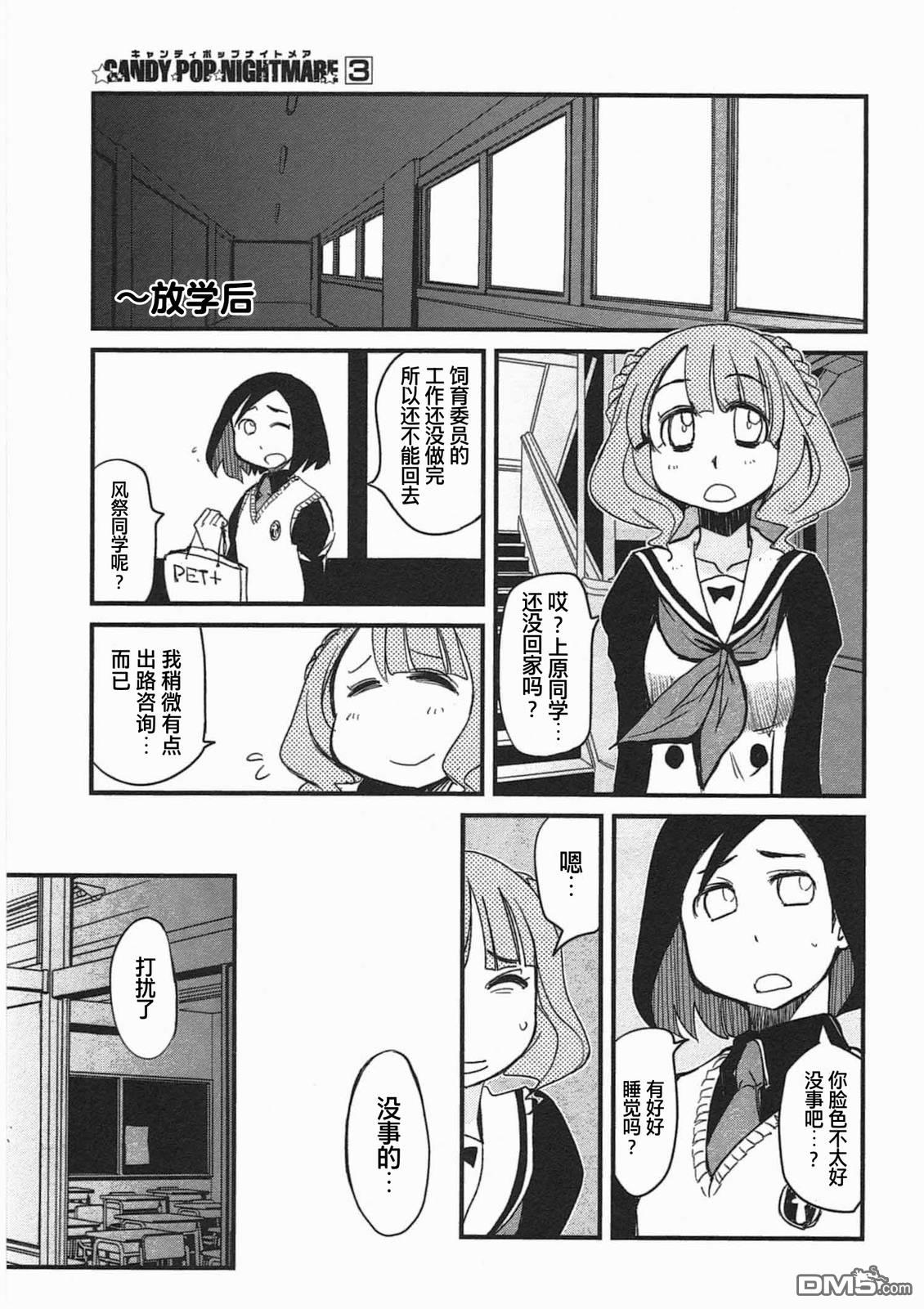 糖果流行噩梦 第3卷 第85页