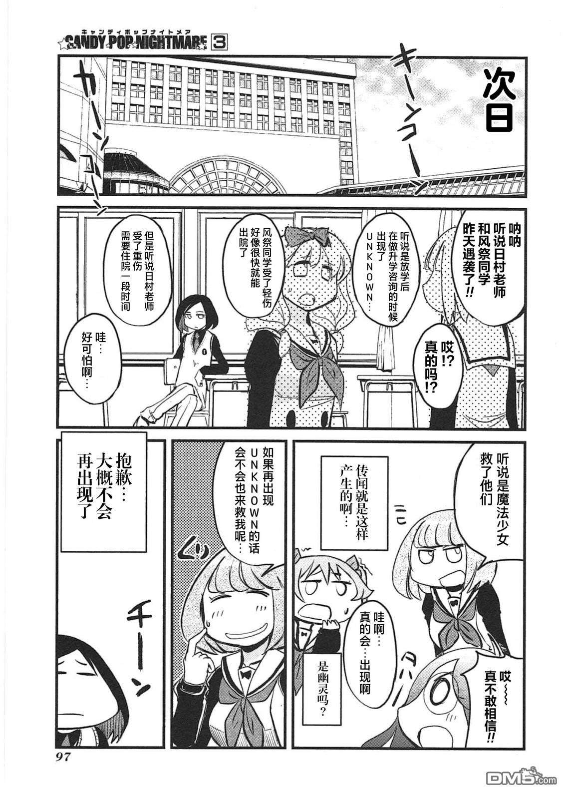 糖果流行噩梦 第3卷 第99页