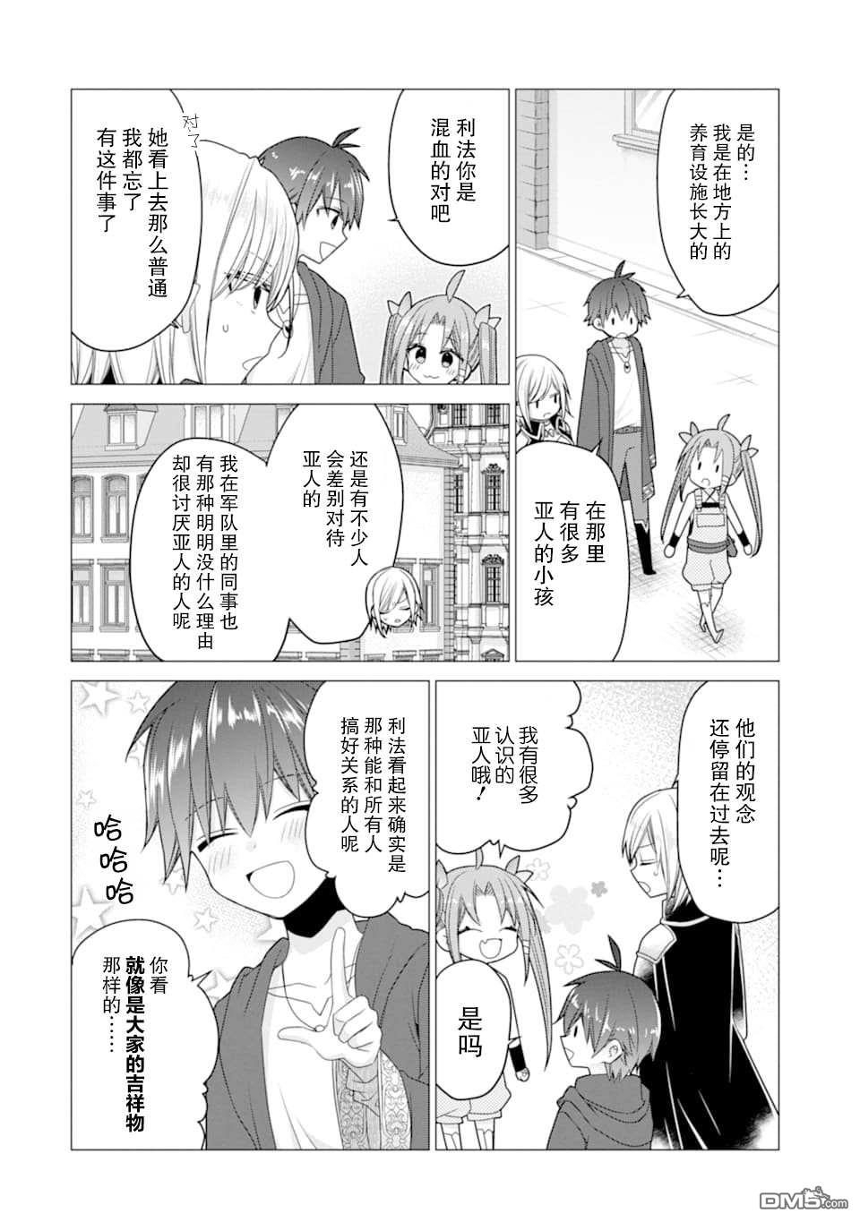 被冒险者开除后作为炼金术师重新启航！ 第18话 第20页