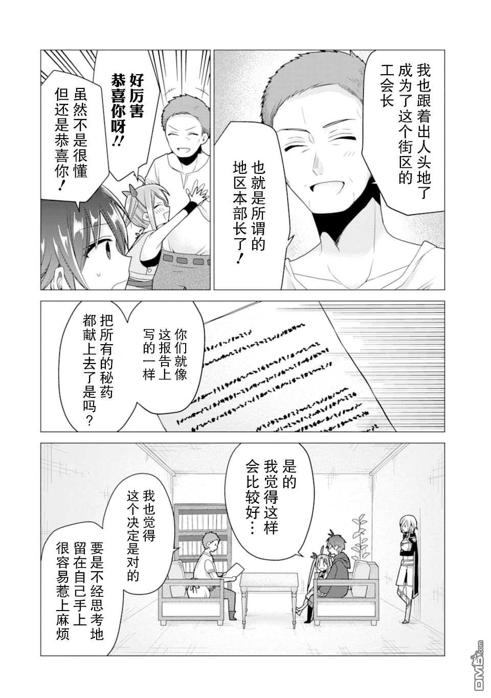 被冒险者开除后作为炼金术师重新启航！ 第18话 第26页