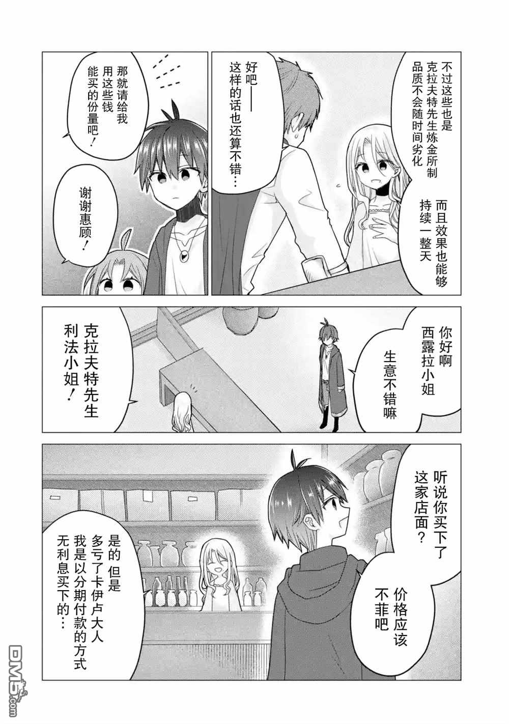 被冒险者开除后作为炼金术师重新启航！ 第21话 第12页