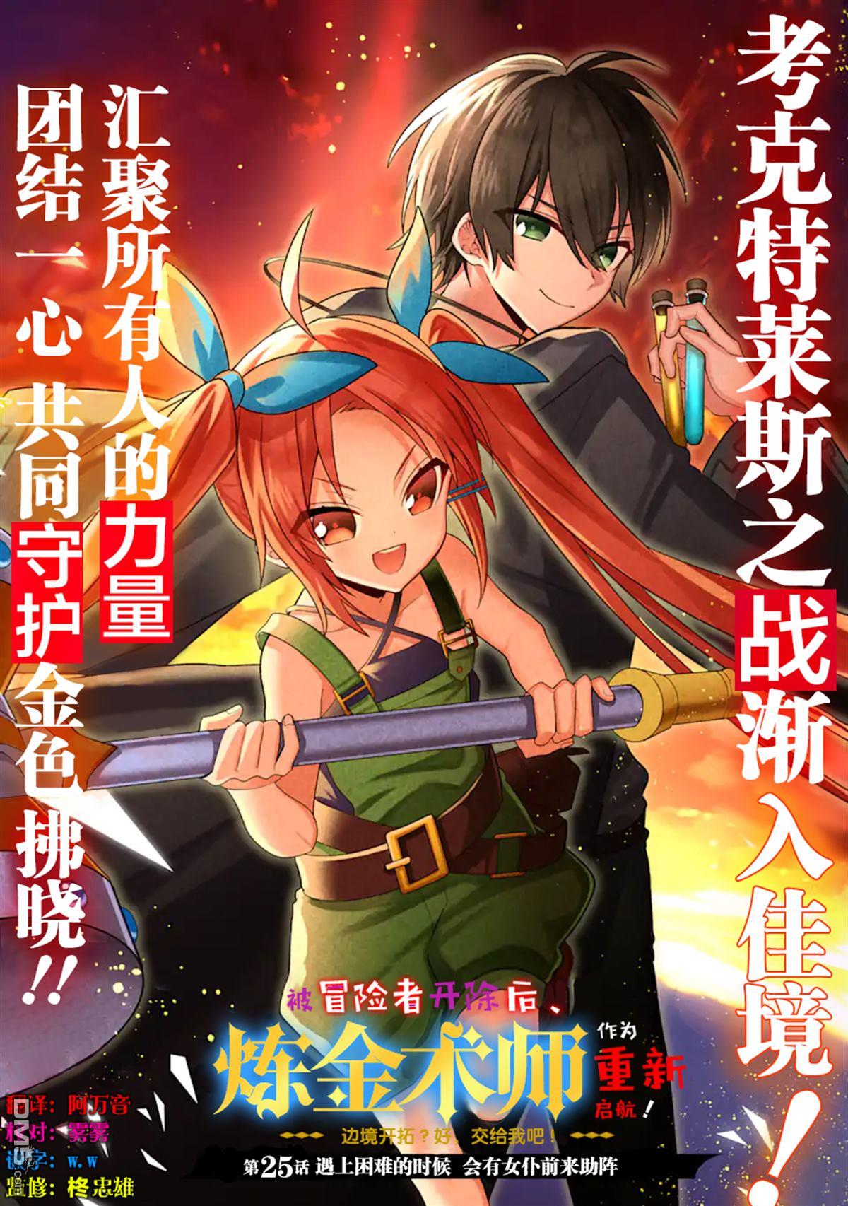 被冒险者开除后作为炼金术师重新启航！ 第25话 第1页