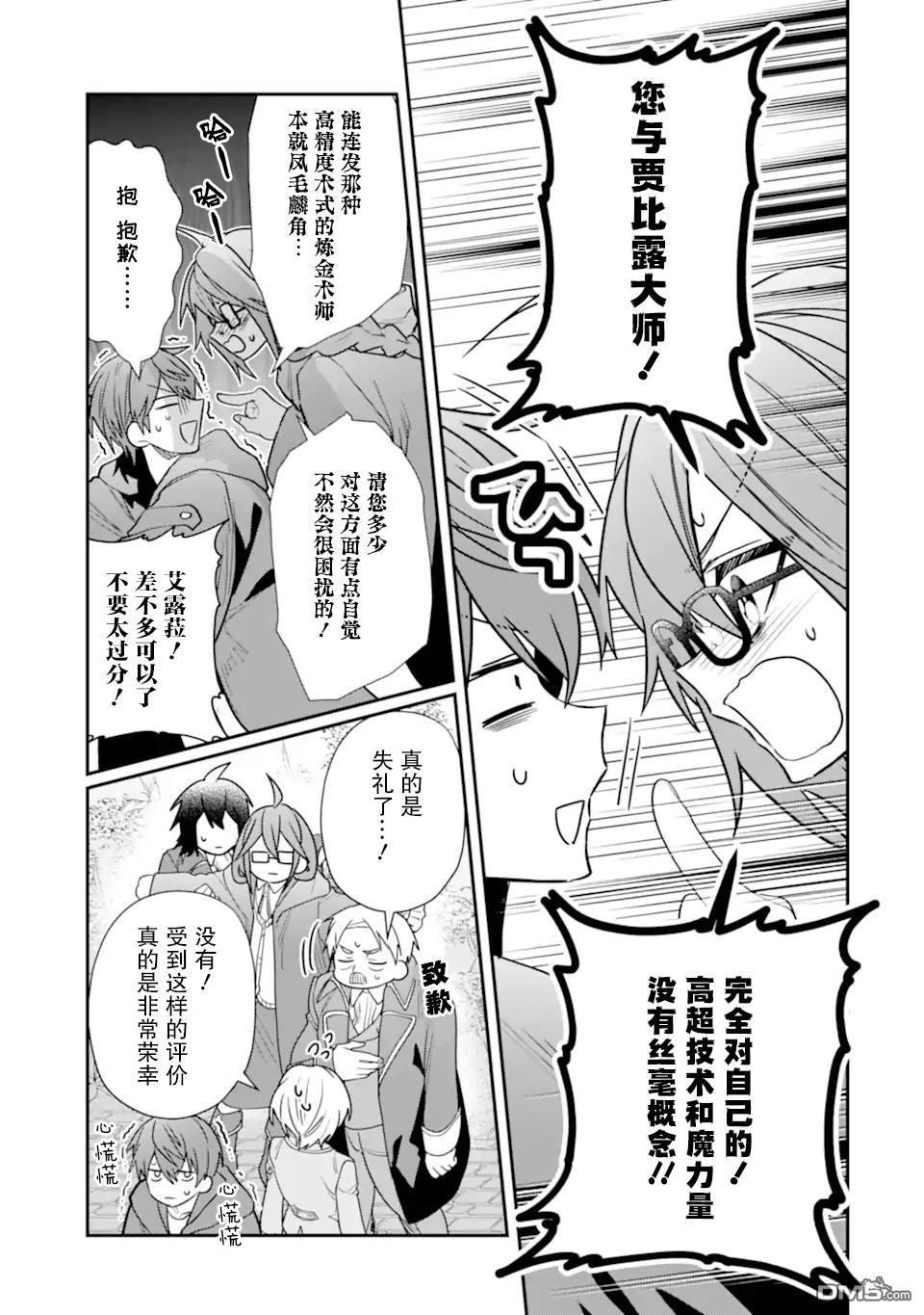 被冒险者开除后作为炼金术师重新启航！ 第32话 第9页