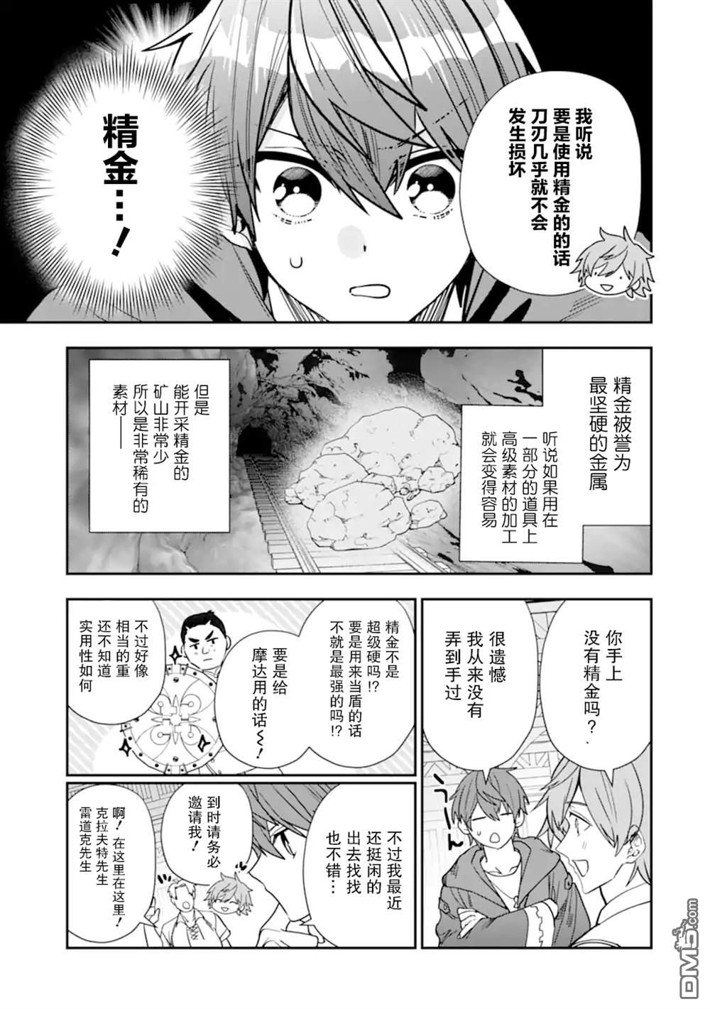 被冒险者开除后作为炼金术师重新启航！ 第33话 第15页