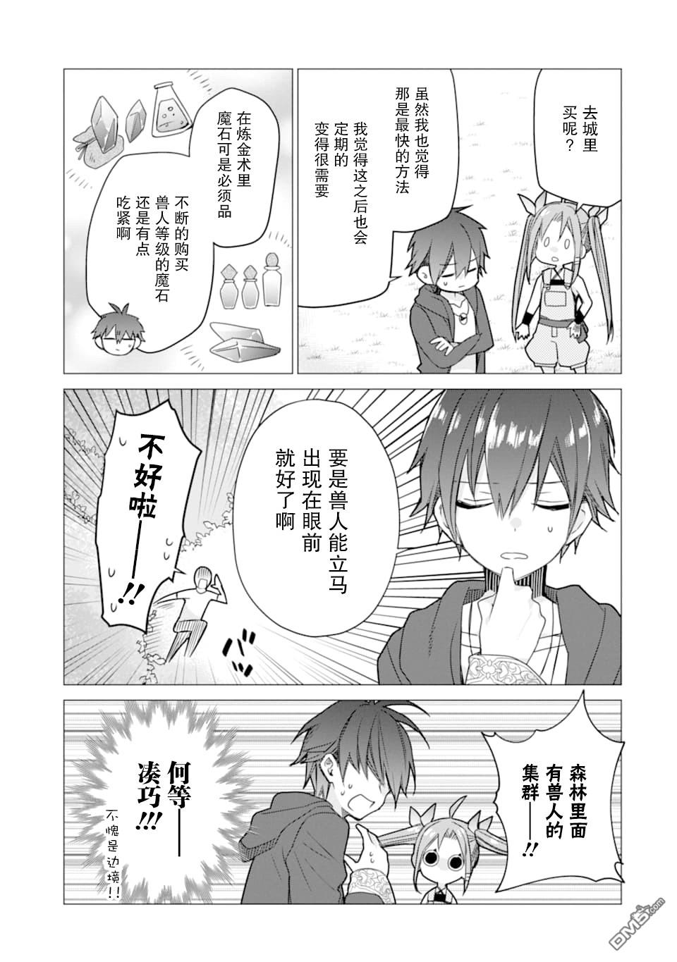 被冒险者开除后作为炼金术师重新启航！ 第3话 第25页