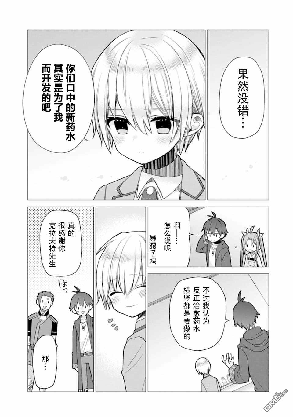 被冒险者开除后作为炼金术师重新启航！ 第7话 第23页