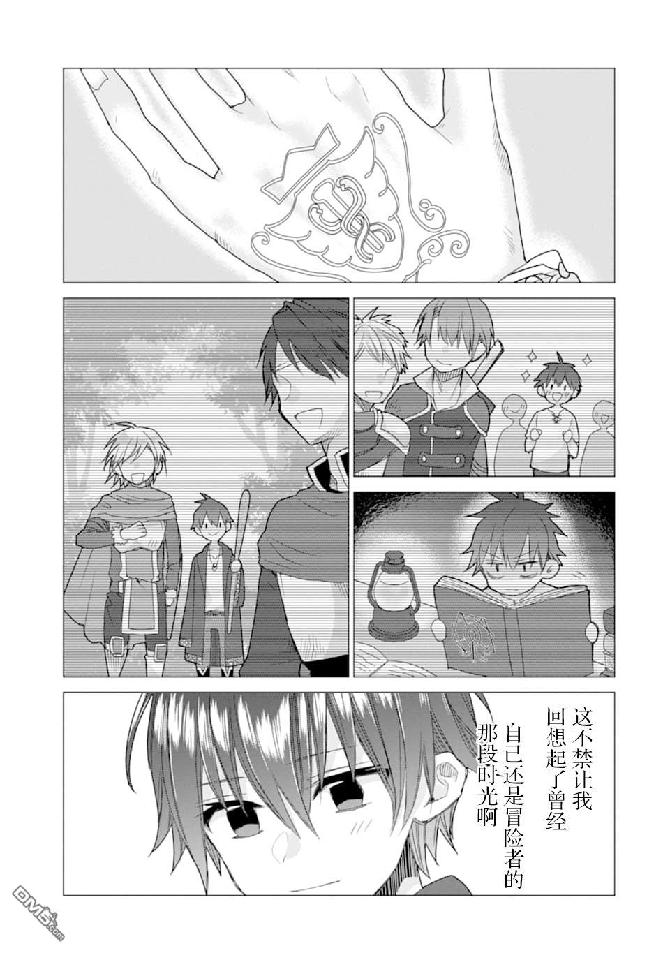 被冒险者开除后作为炼金术师重新启航！ 第9话 第21页