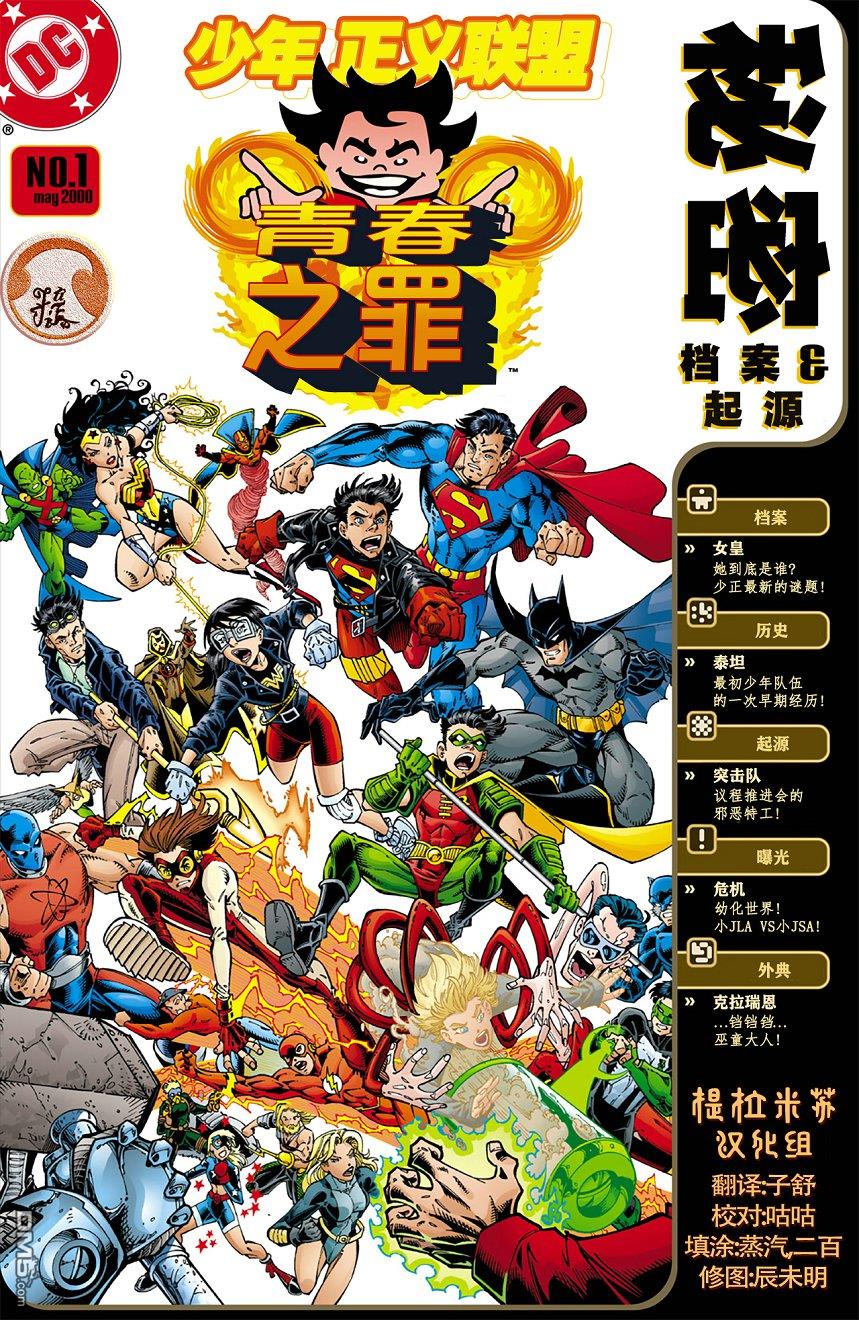 少年正义联盟1998 [番外] 青春之罪：秘密档案与起源 第1页