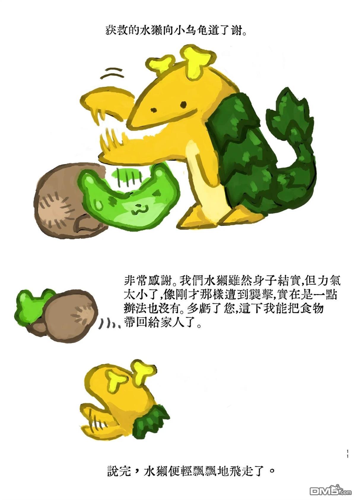 小乌龟与小水獭 [番外] 短篇 第11页