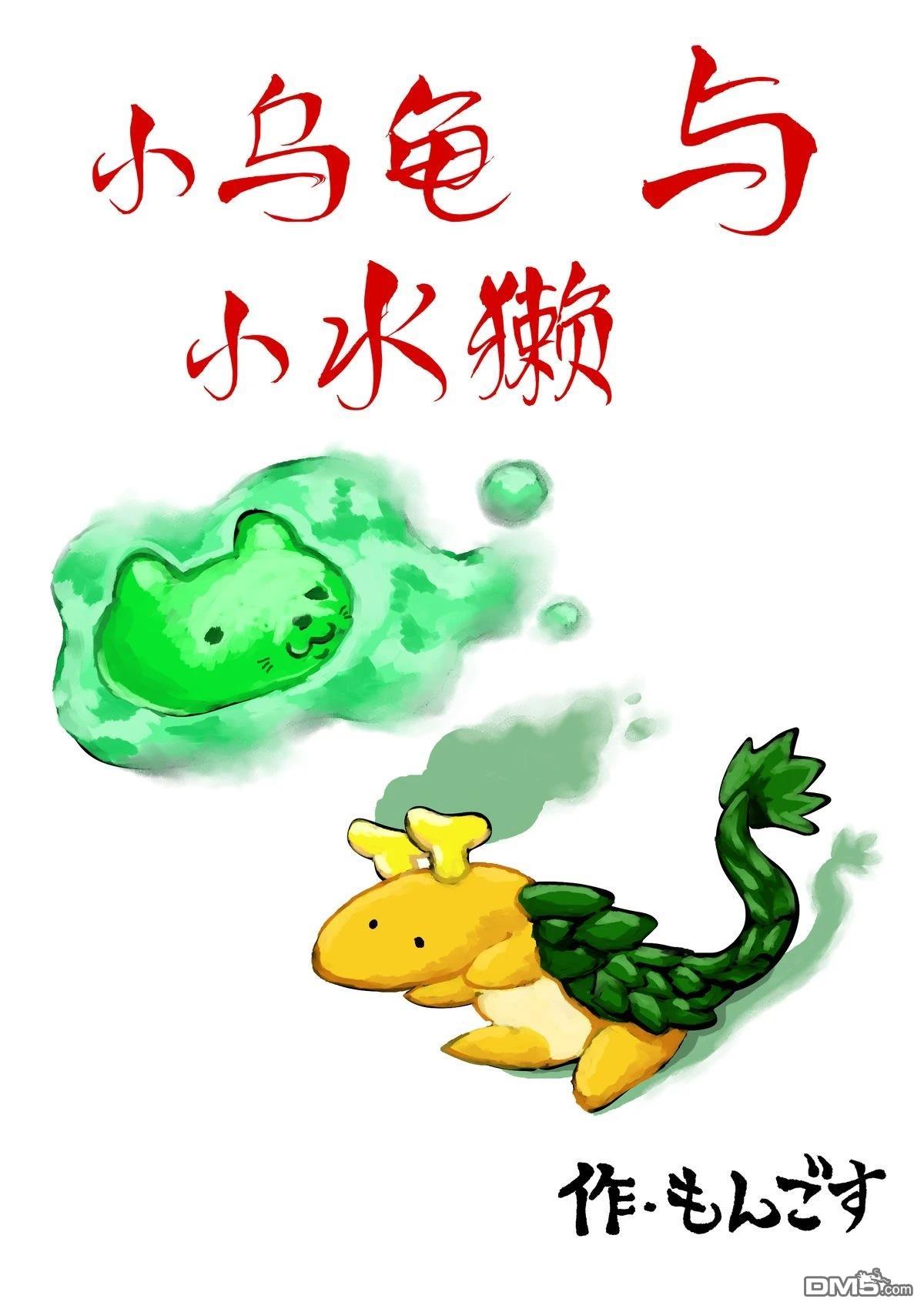 小乌龟与小水獭 [番外] 短篇 第2页