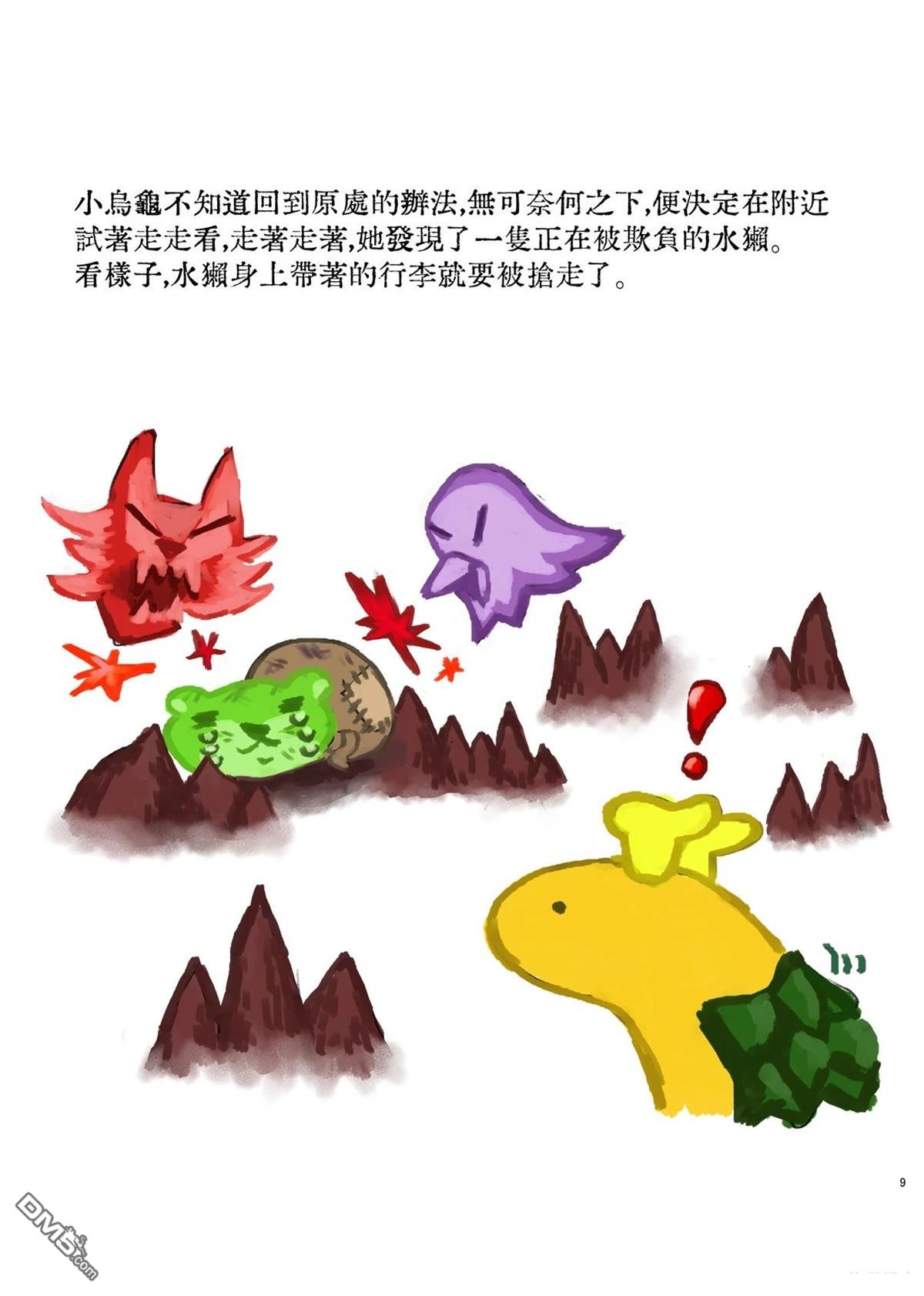 小乌龟与小水獭 [番外] 短篇 第9页