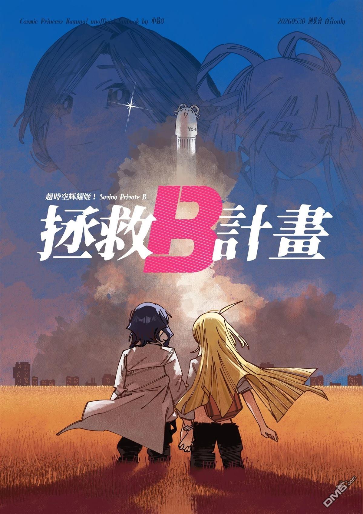 拯救B计划 [番外] 短篇 第1页