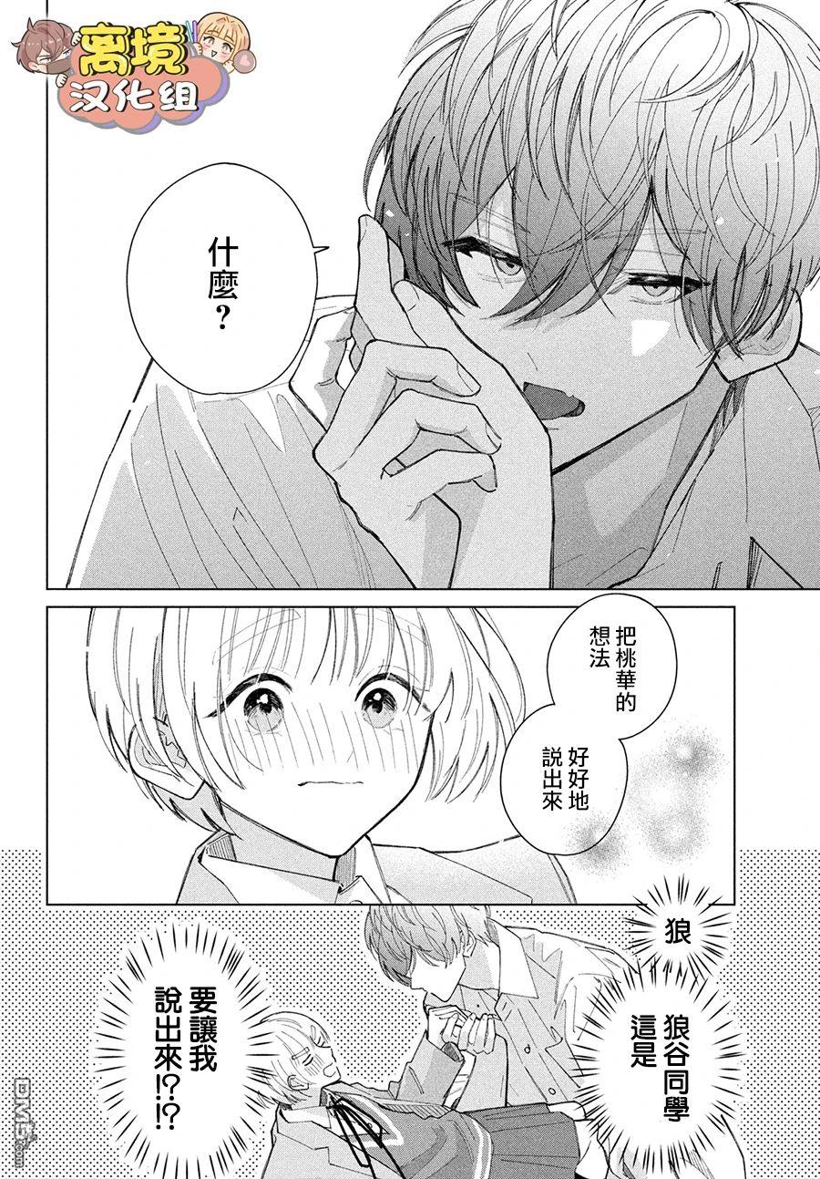 如陷深沼 已然是爱 第20话 第28页