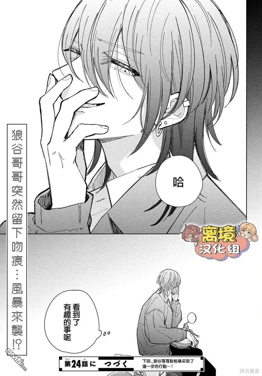 如陷深沼 已然是爱 第23话 第41页
