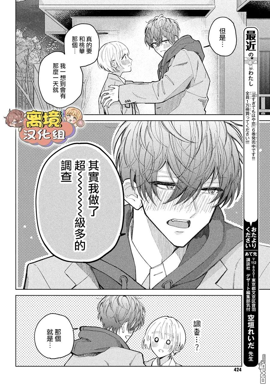 如陷深沼 已然是爱 第25话 第21页