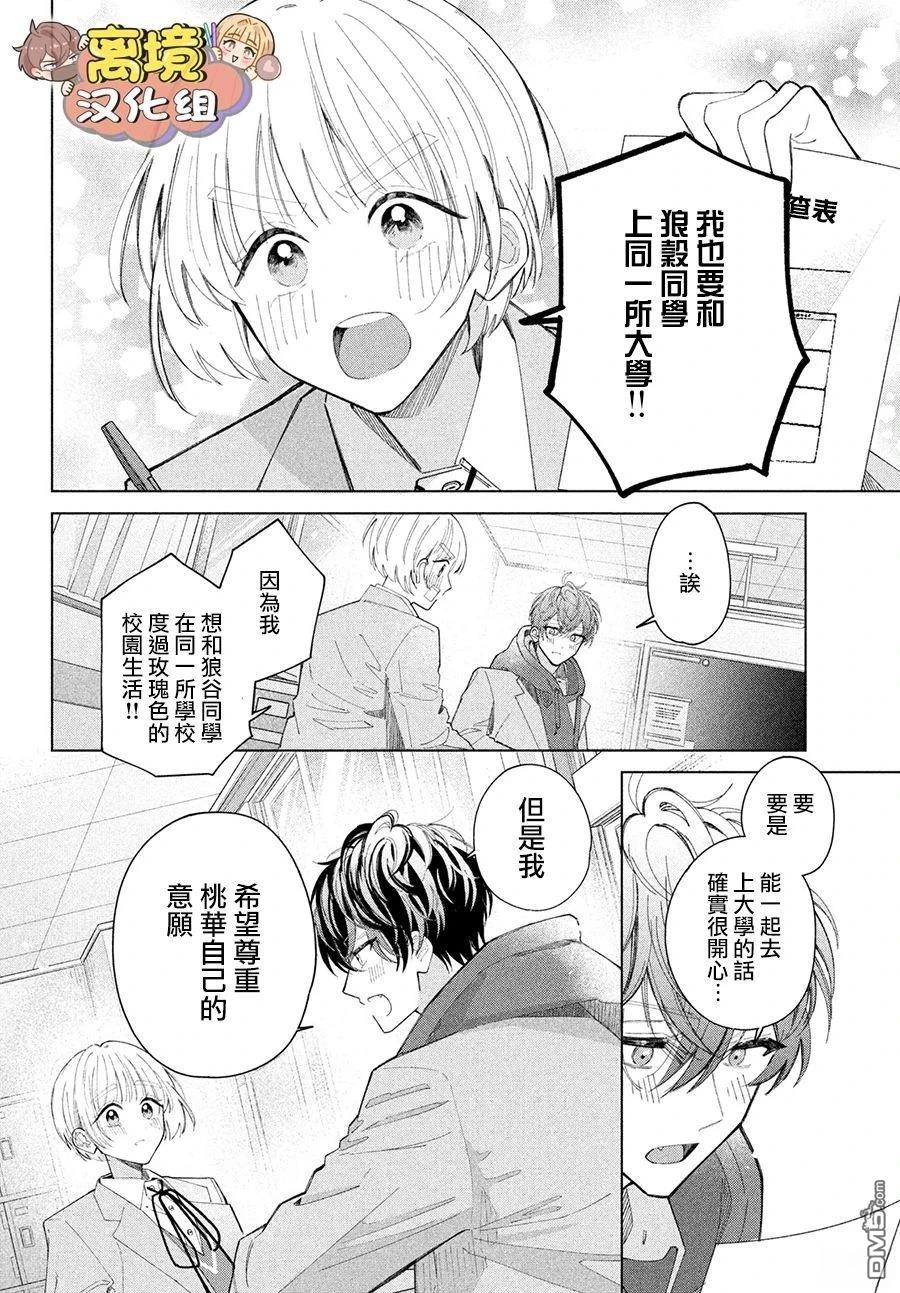 如陷深沼 已然是爱 第26话 第20页