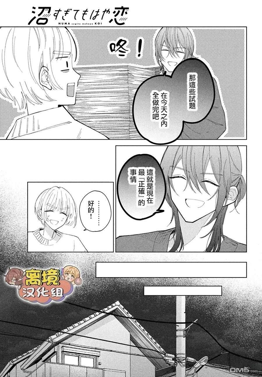 如陷深沼 已然是爱 第26话 第37页