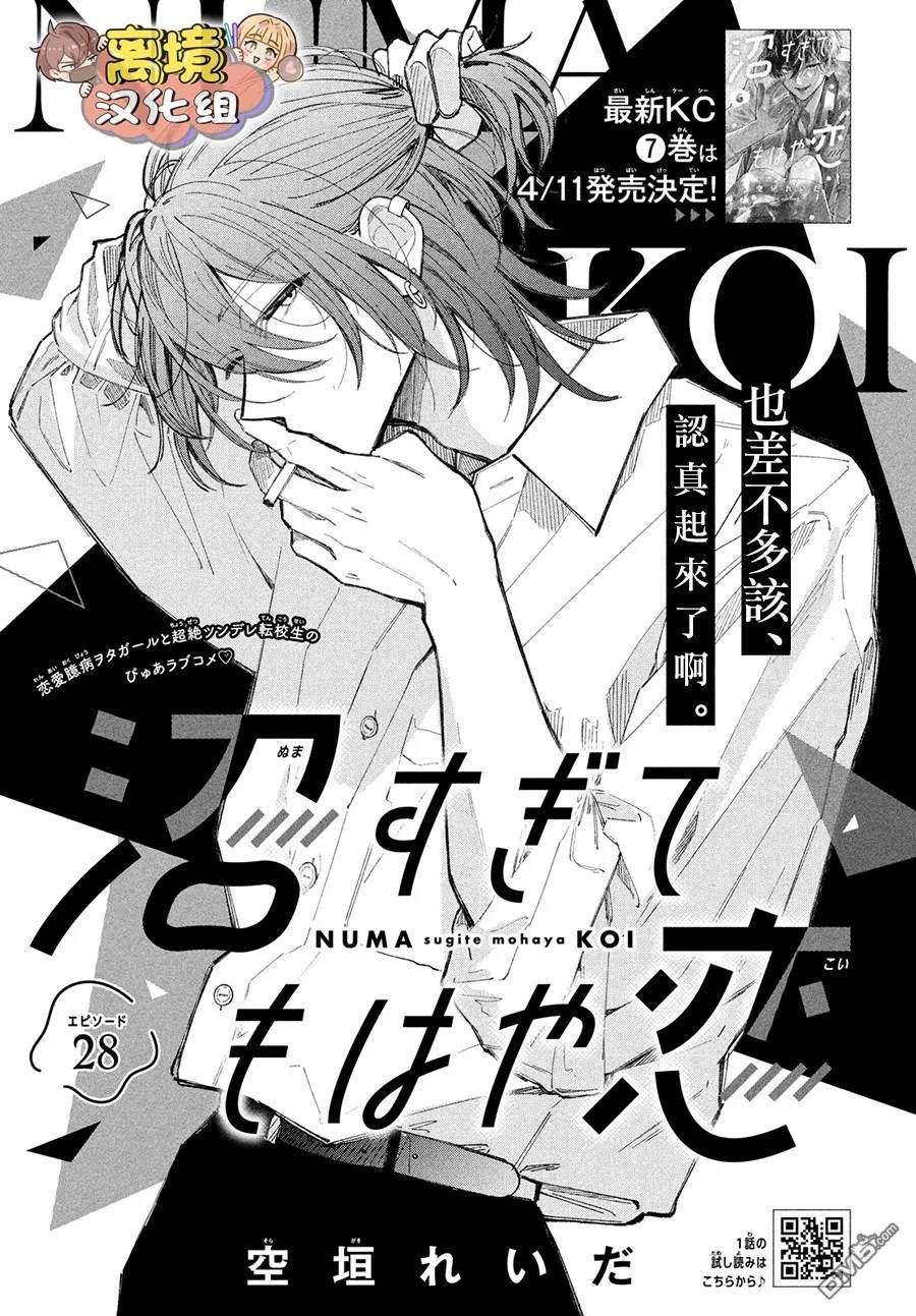 如陷深沼 已然是爱 第28话 第1页