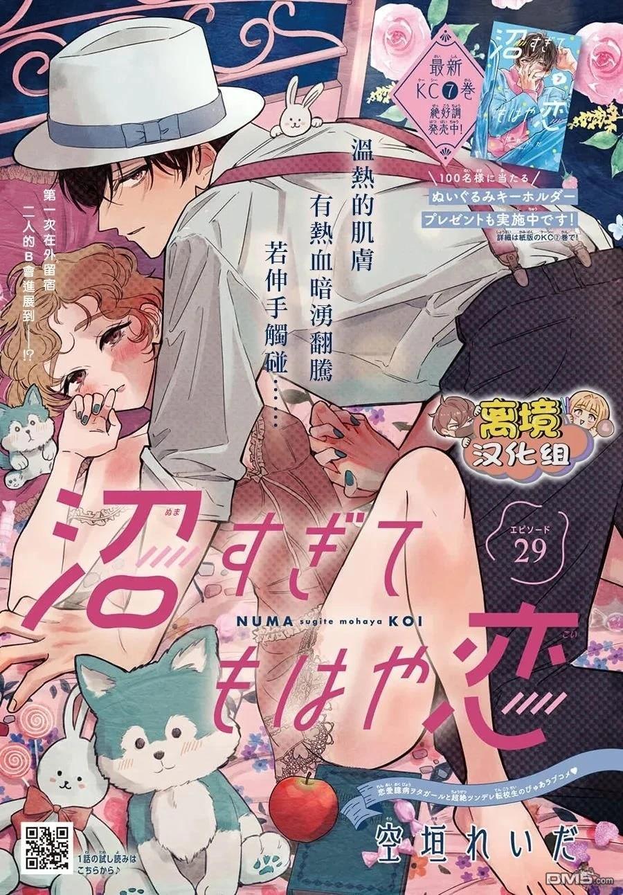 如陷深沼 已然是爱 第29话 第1页
