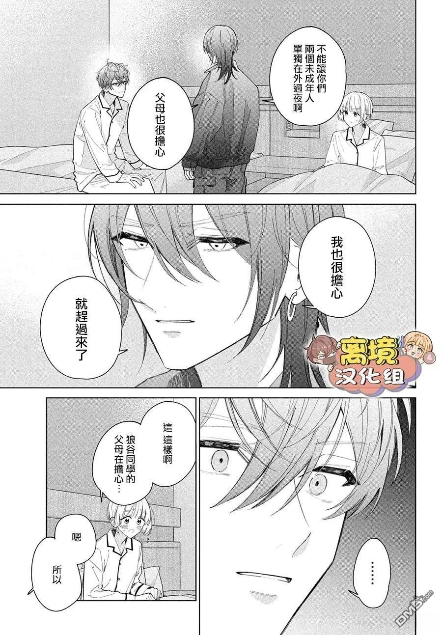 如陷深沼 已然是爱 第29话 第15页