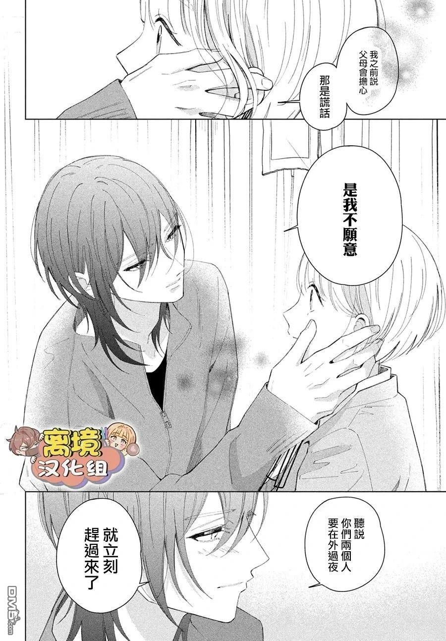 如陷深沼 已然是爱 第29话 第34页