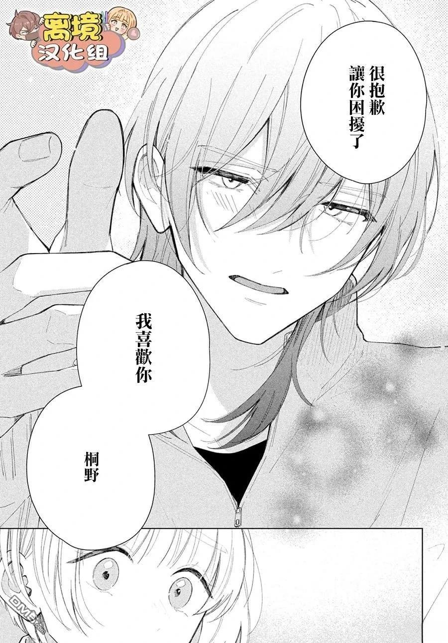 如陷深沼 已然是爱 第29话 第35页
