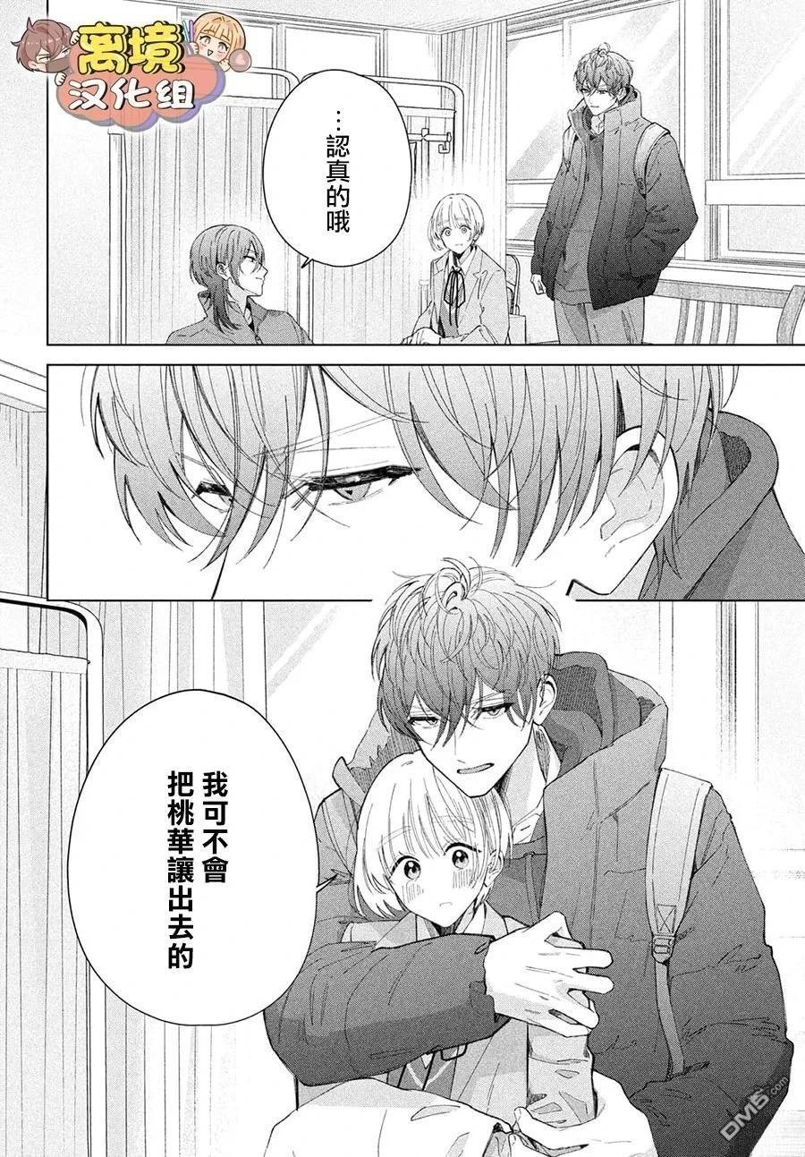 如陷深沼 已然是爱 第29话 第38页