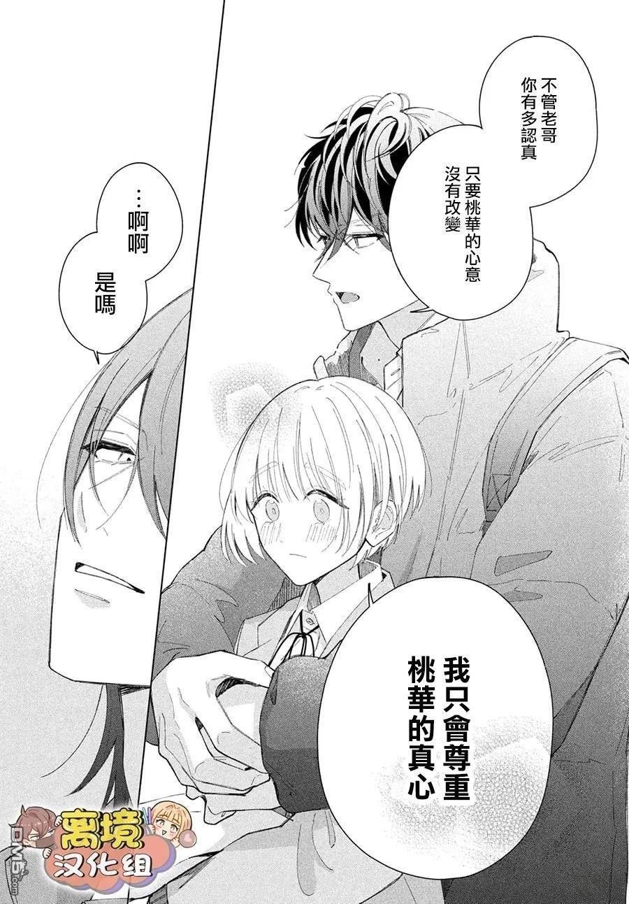 如陷深沼 已然是爱 第29话 第40页