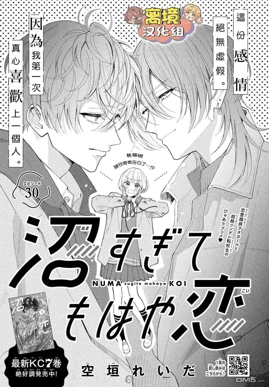 如陷深沼 已然是爱 第30话 第1页