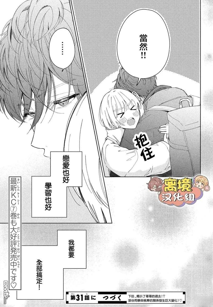 如陷深沼 已然是爱 第30话 第36页