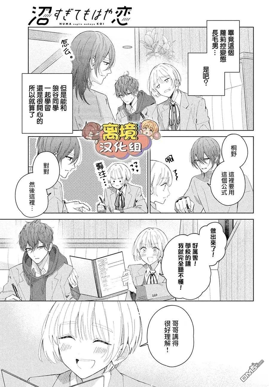 如陷深沼 已然是爱 第30话 第5页