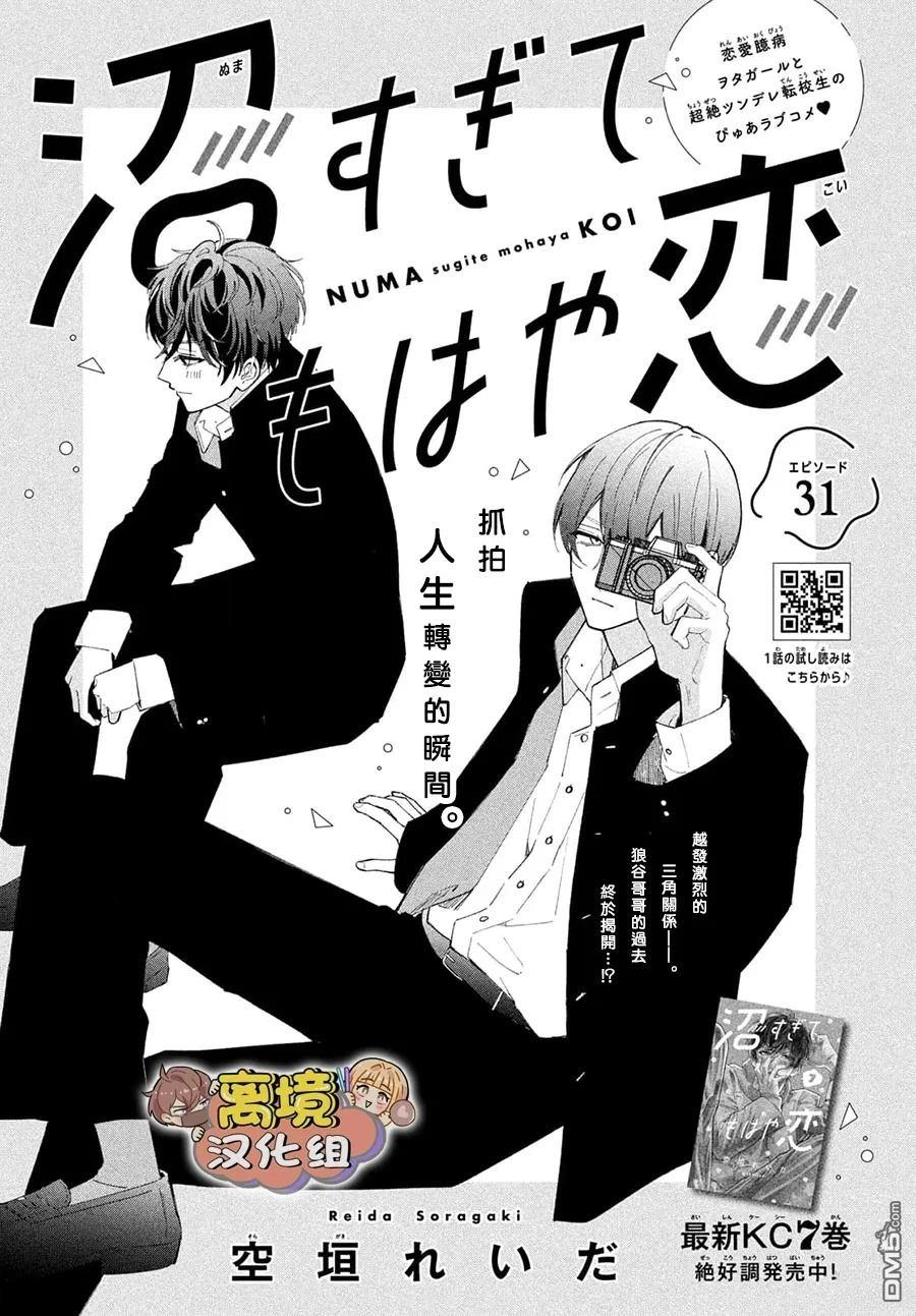 如陷深沼 已然是爱 第31话 第1页