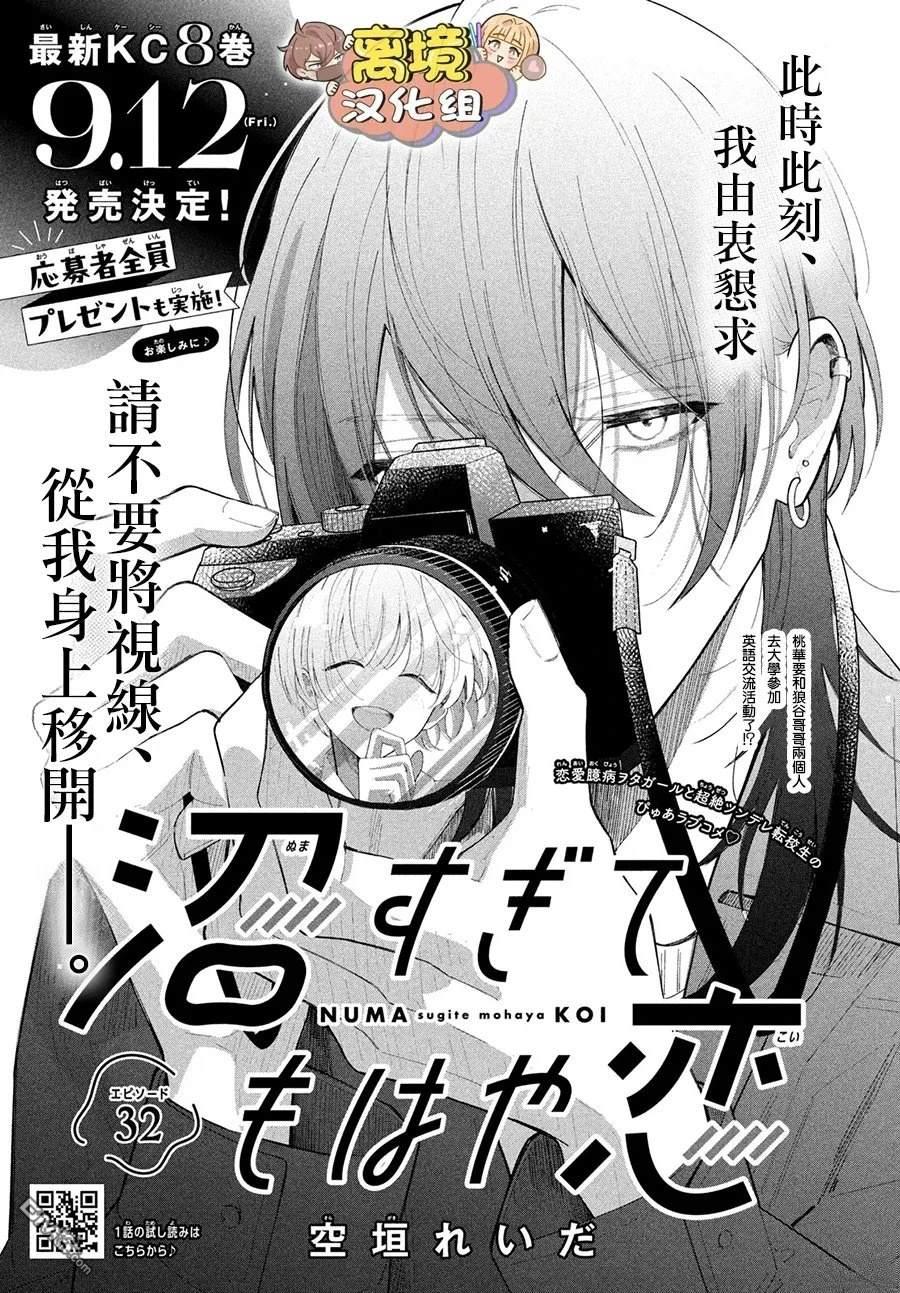 如陷深沼 已然是爱 第32话 第1页