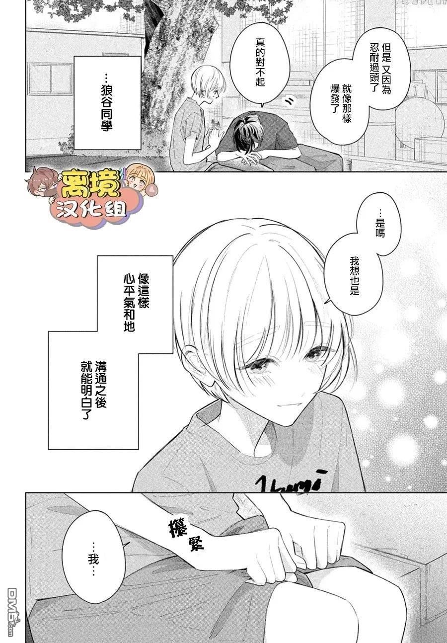 如陷深沼 已然是爱 第33话 第38页