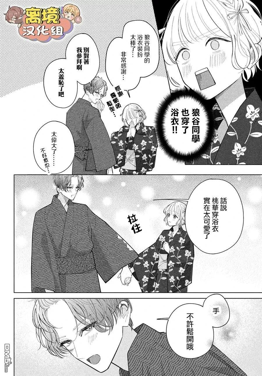 如陷深沼 已然是爱 第34话 第28页