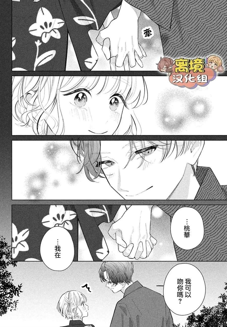 如陷深沼 已然是爱 第34话 第36页
