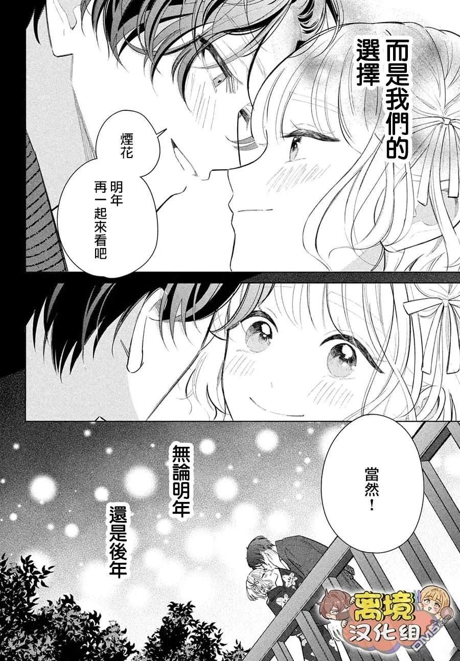 如陷深沼 已然是爱 第34话 第39页