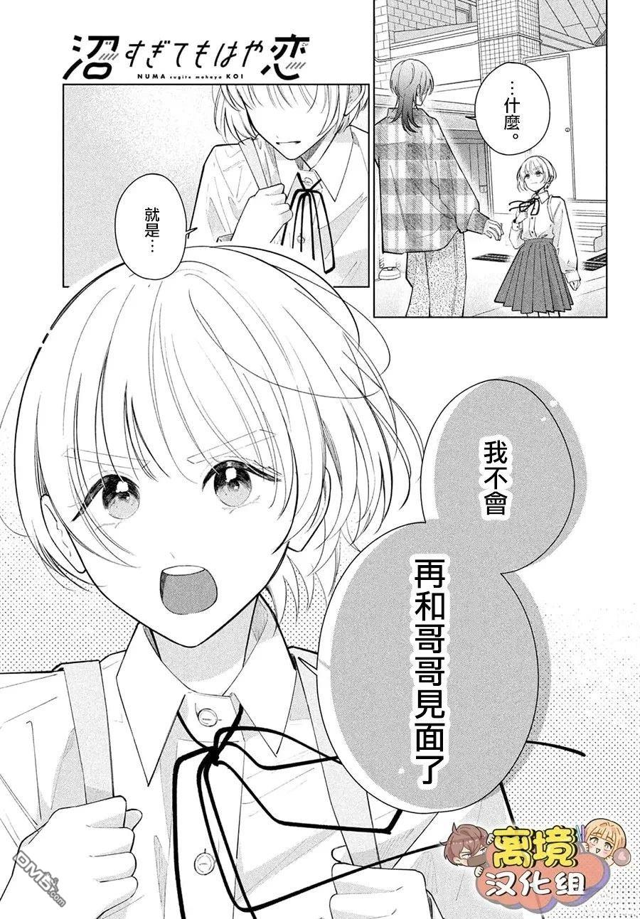 如陷深沼 已然是爱 第34话 第5页