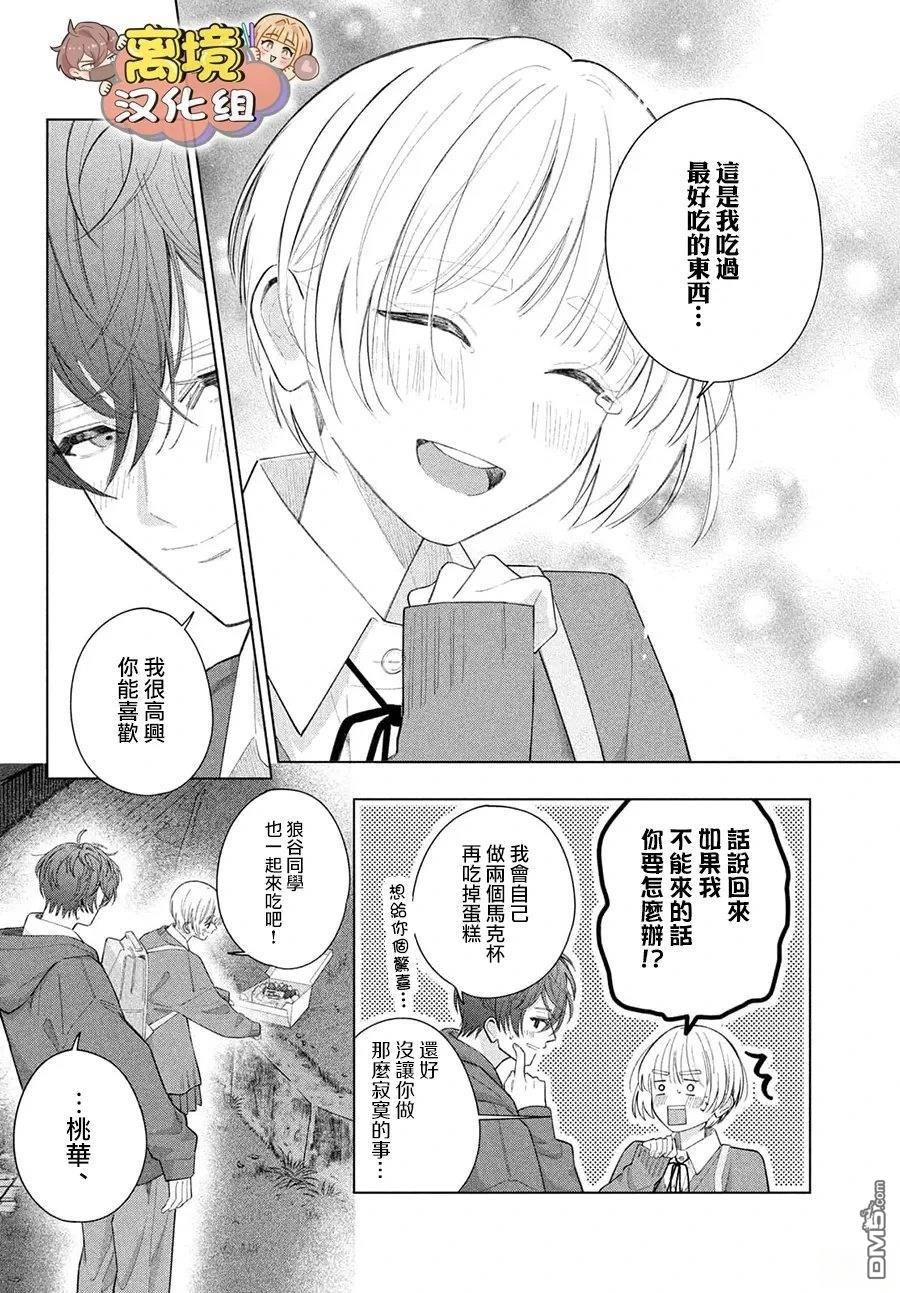 如陷深沼 已然是爱 第36话 第25页