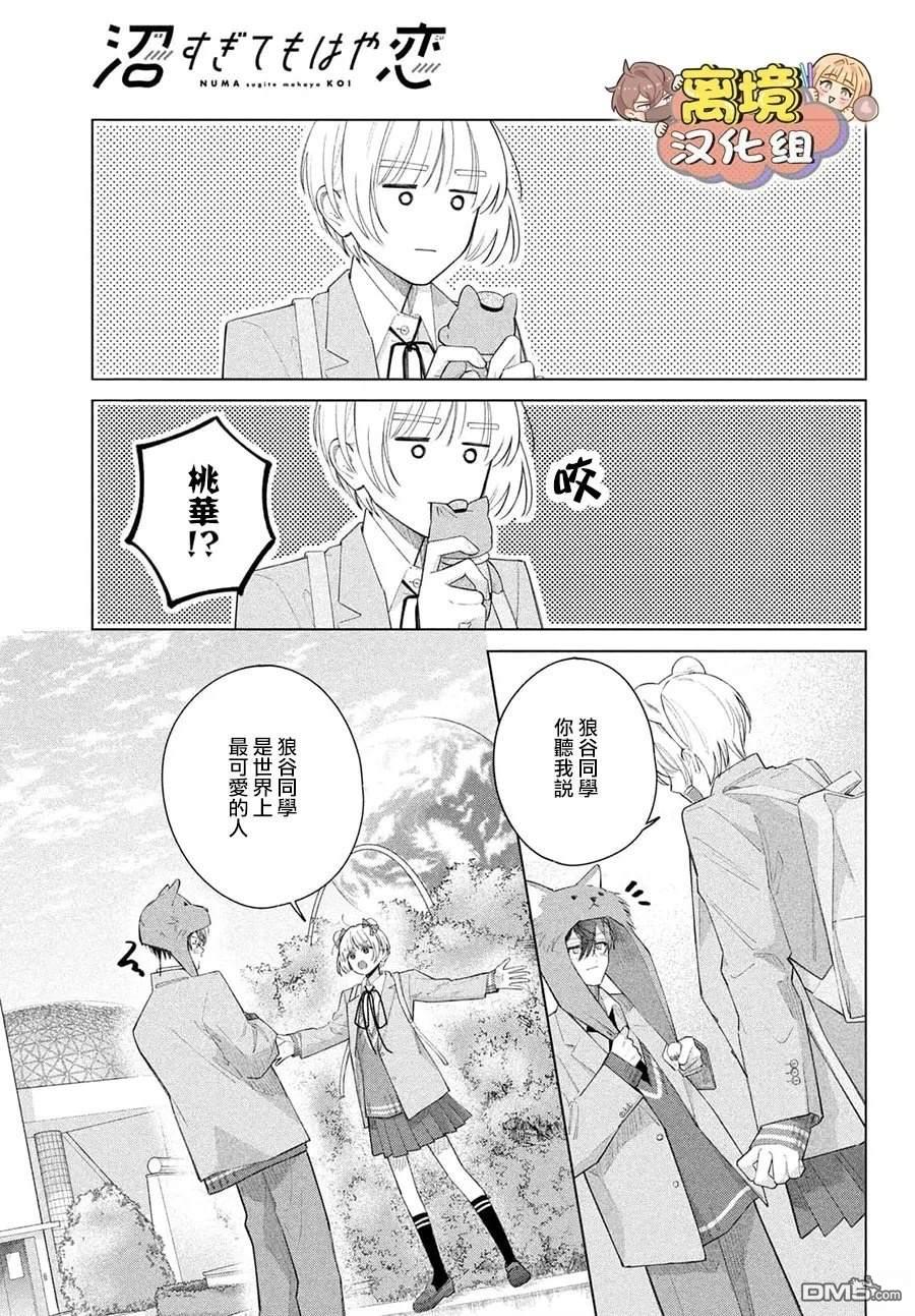 如陷深沼 已然是爱 第37话 第23页