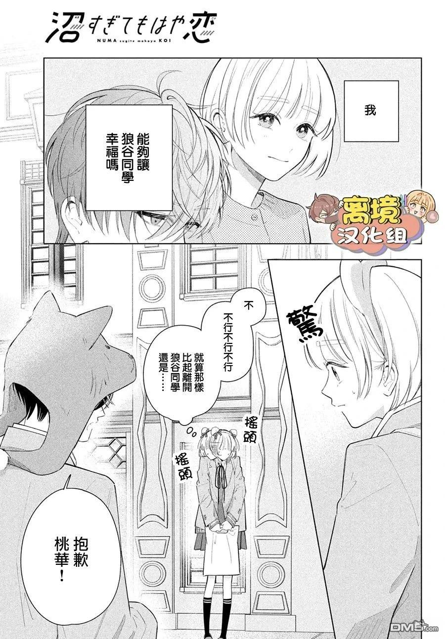 如陷深沼 已然是爱 第37话 第31页