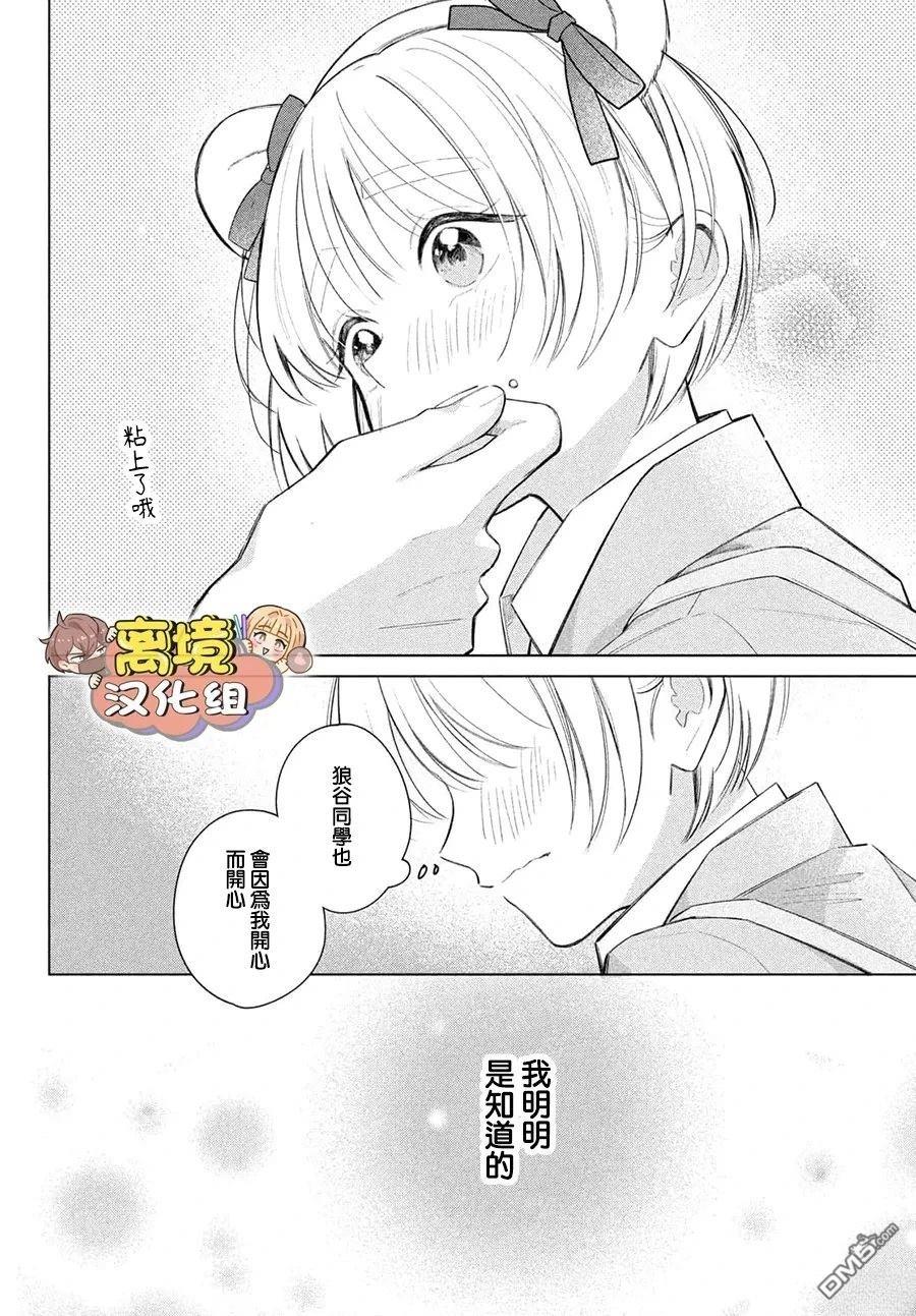 如陷深沼 已然是爱 第37话 第36页