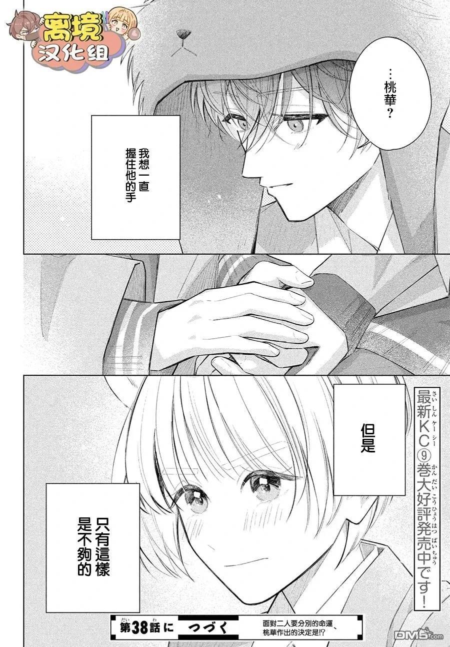 如陷深沼 已然是爱 第37话 第38页