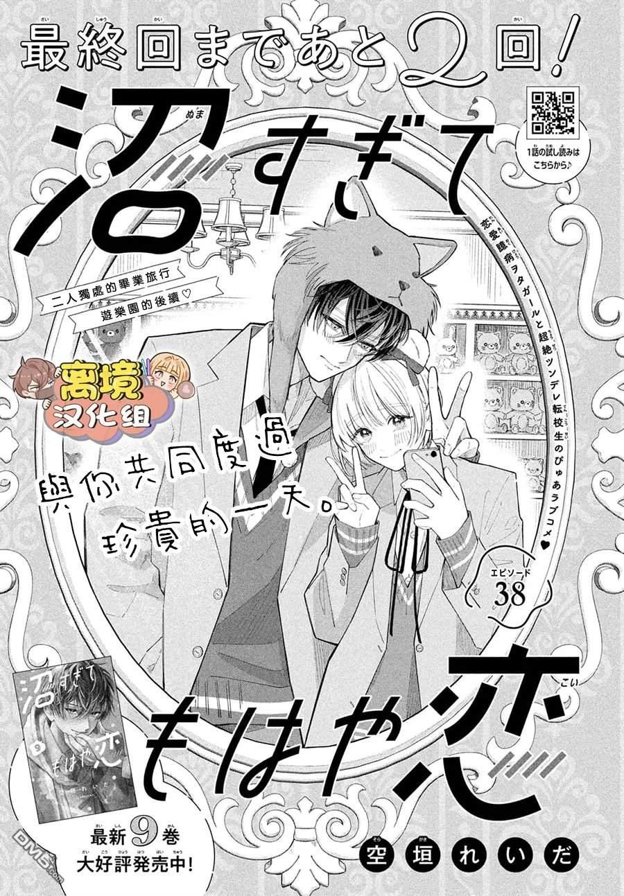 如陷深沼 已然是爱 第38话 第1页