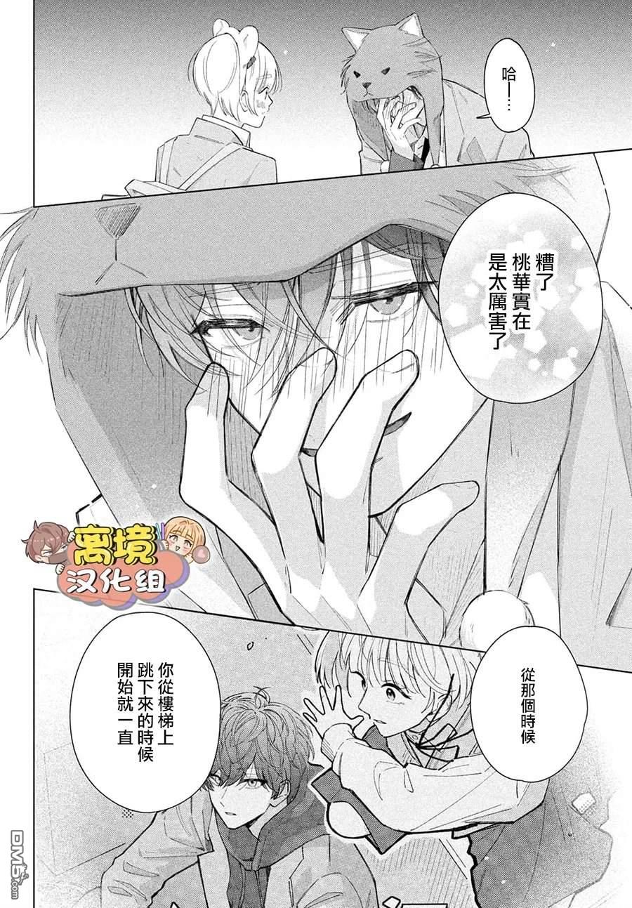 如陷深沼 已然是爱 第38话 第30页