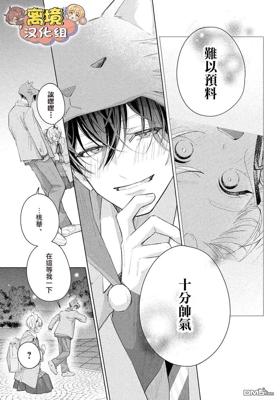 如陷深沼 已然是爱 第38话 第31页