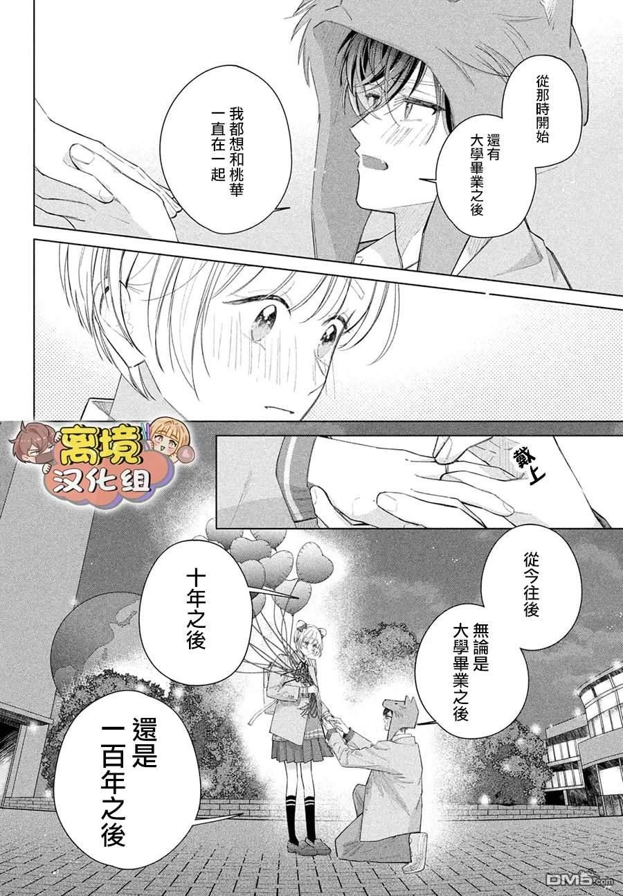 如陷深沼 已然是爱 第38话 第35页