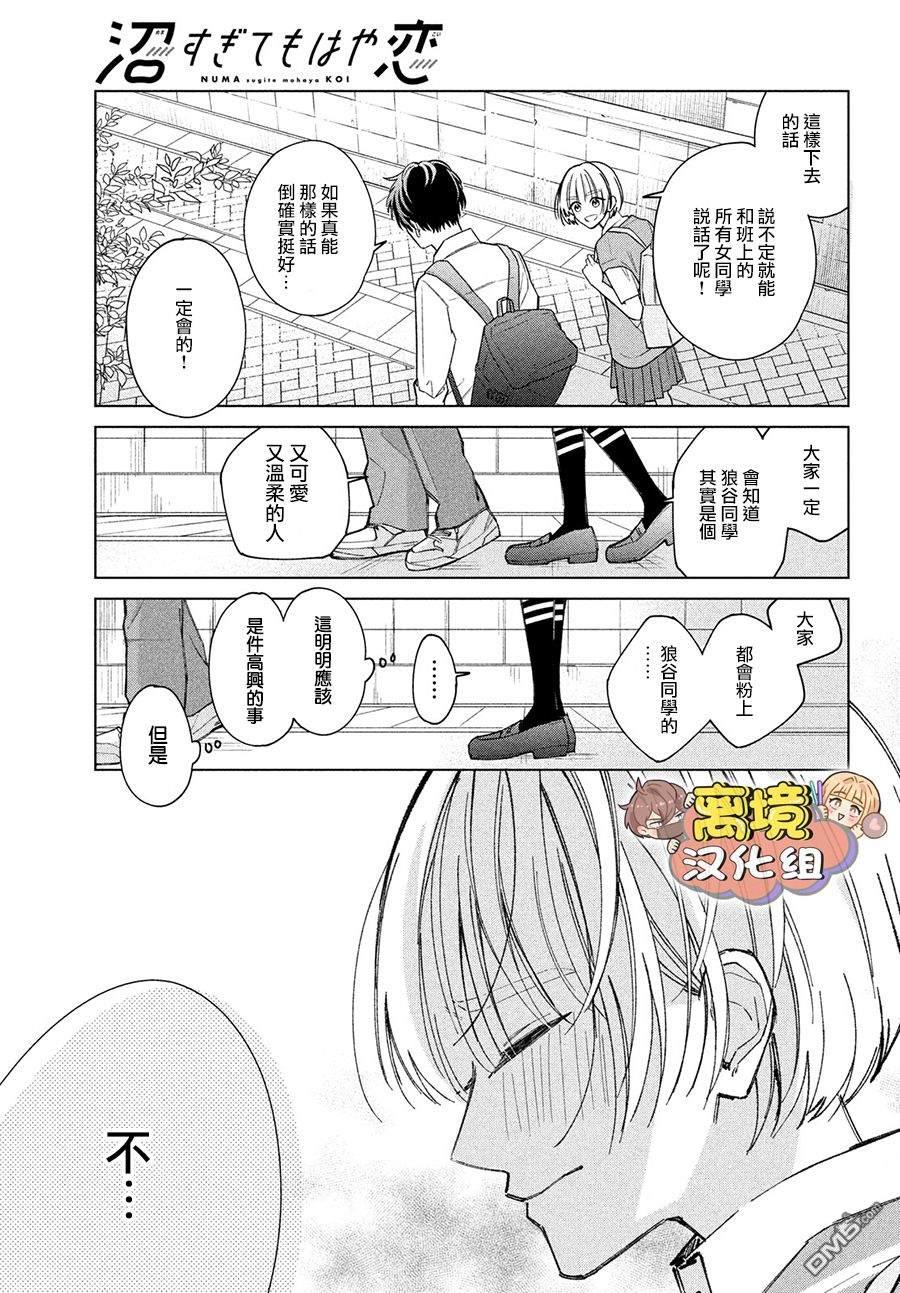 如陷深沼 已然是爱 第3话 第30页