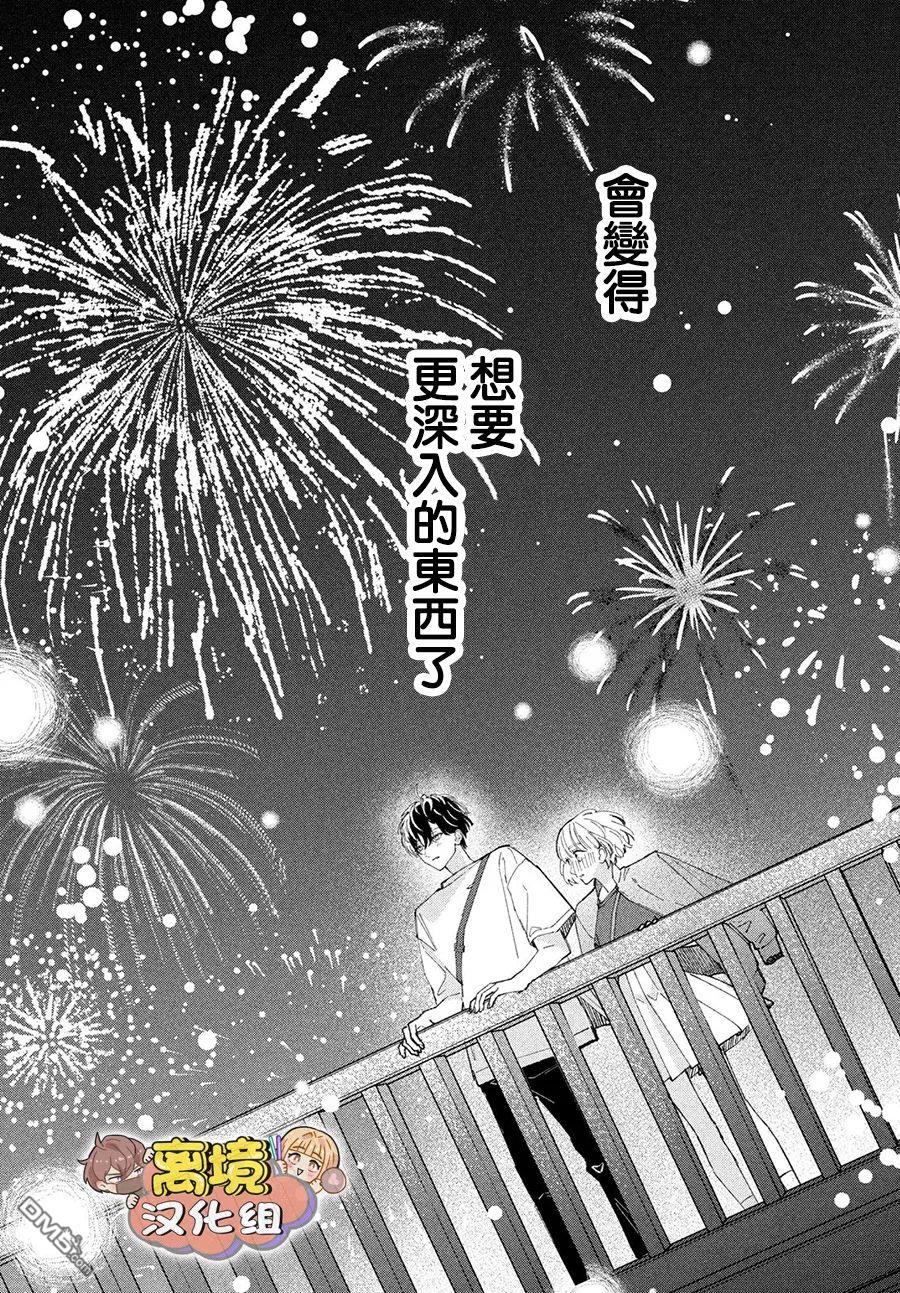 如陷深沼 已然是爱 第7话 第33页