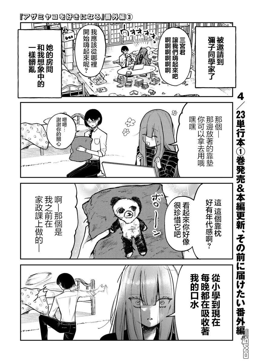 爱上浅见弥子 [番外] 番外篇3 第1页